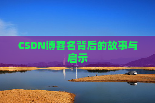 CSDN博客名背后的故事与启示